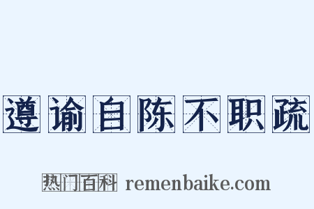 遵谕自陈不职疏是什么意思的图片